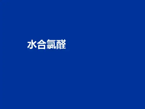 水合氯醛