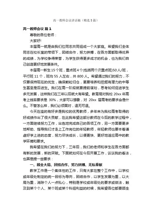 高一教师会议讲话稿（精选5篇）
