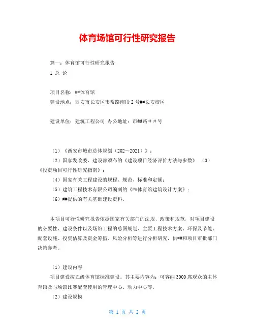 体育场馆可行性研究报告
