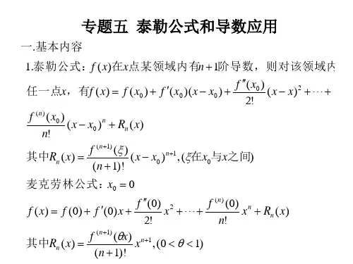 高等数学课件：专题五 泰勒公式与导数应用