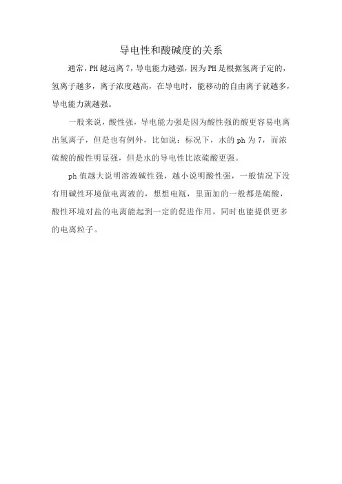 导电性和酸碱度的关系