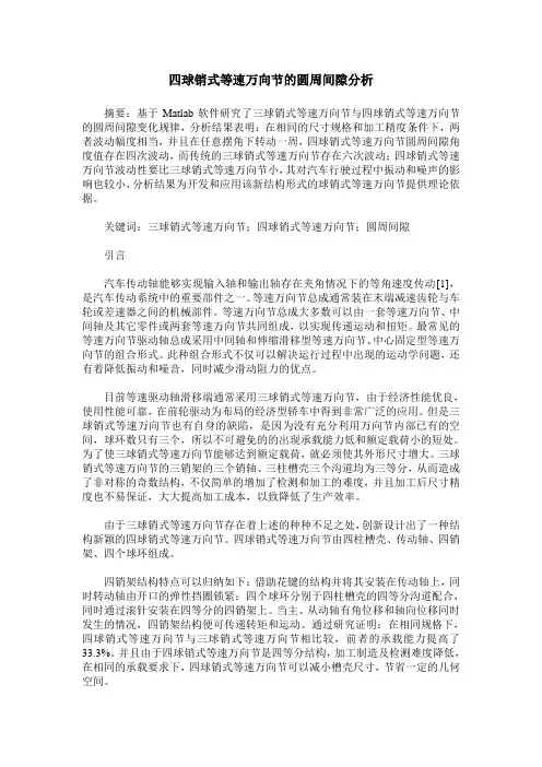 四球销式等速万向节的圆周间隙分析