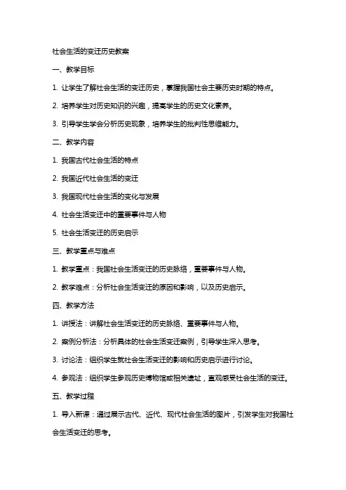 社会生活的变迁历史教案