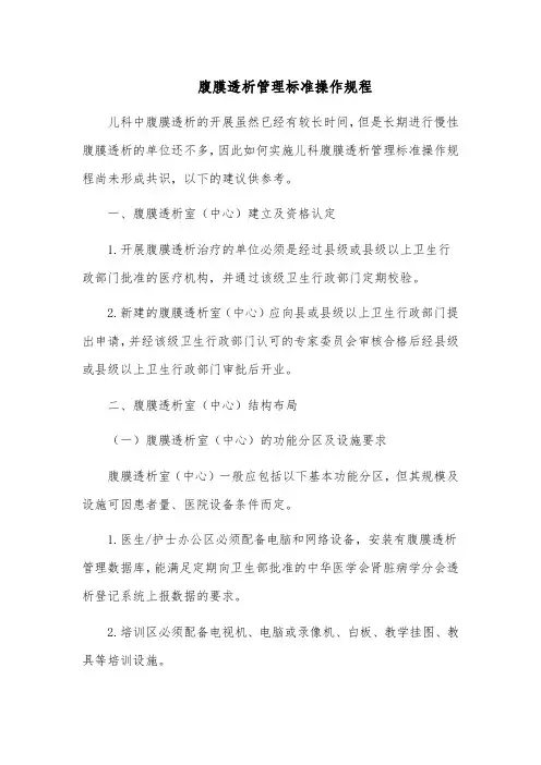 腹膜透析管理标准操作规程