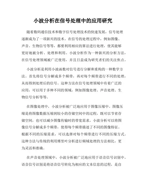 小波分析在信号处理中的应用研究