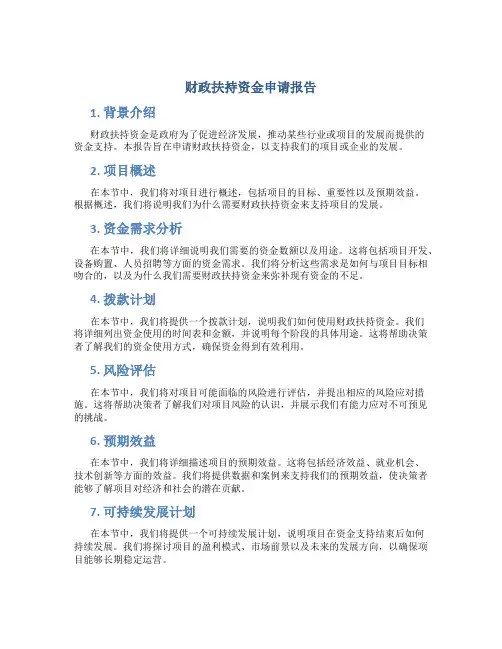 财政扶持资金申请报告