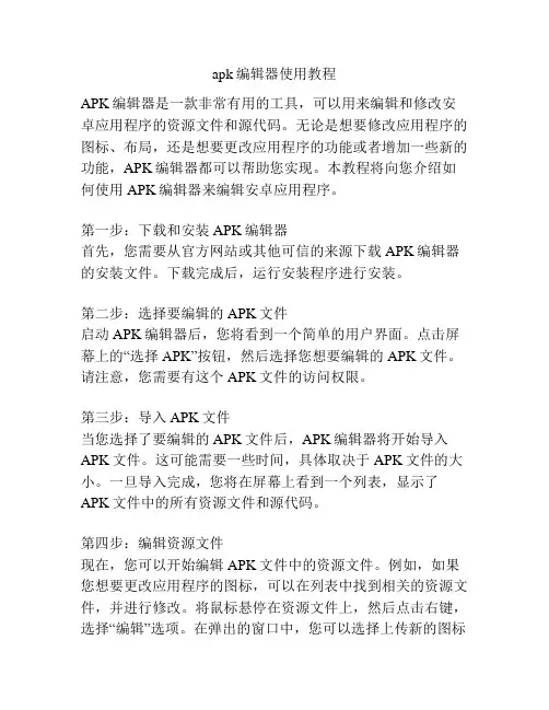 apk编辑器使用教程