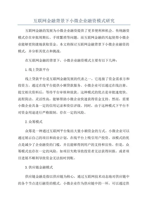 互联网金融背景下小微企业融资模式研究