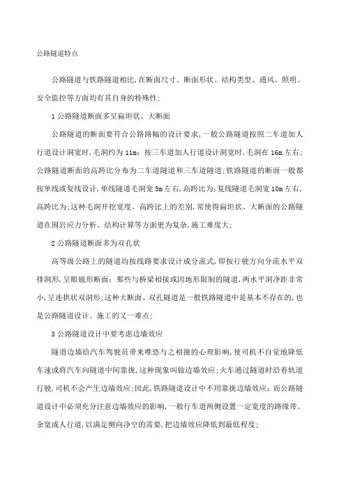 公路隧道的特点