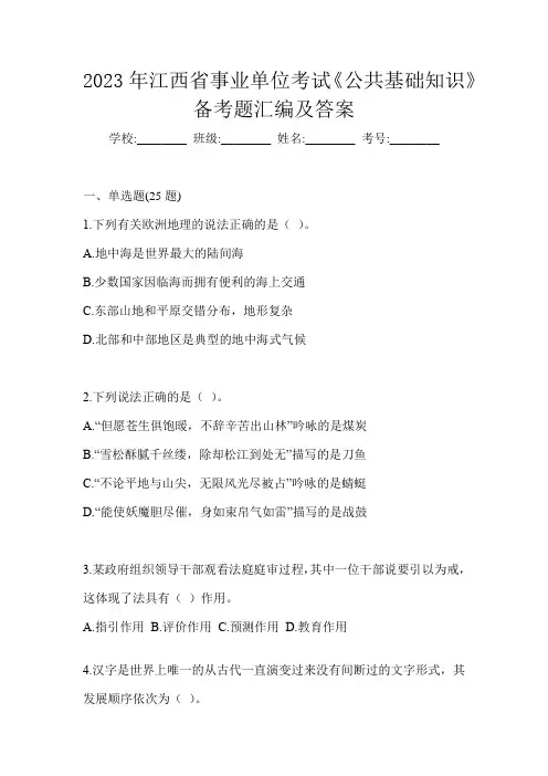 2023年江西省事业单位考试《公共基础知识》备考题汇编及答案