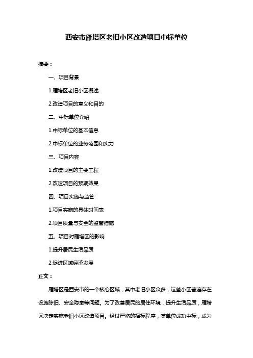 西安市雁塔区老旧小区改造项目中标单位