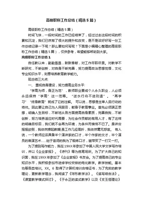 高级职称工作总结（精选5篇）