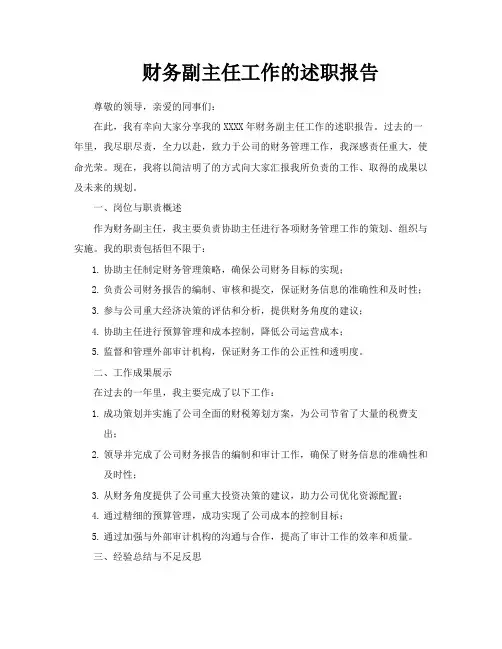 财务副主任工作的述职报告