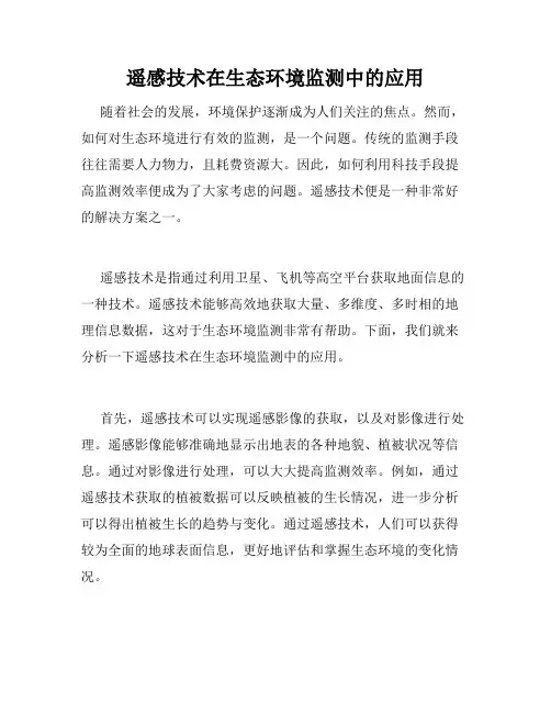 遥感技术在生态环境监测中的应用