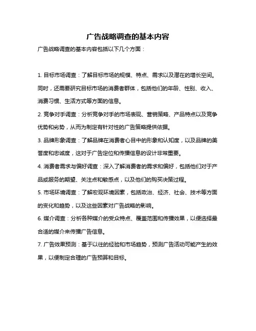 广告战略调查的基本内容