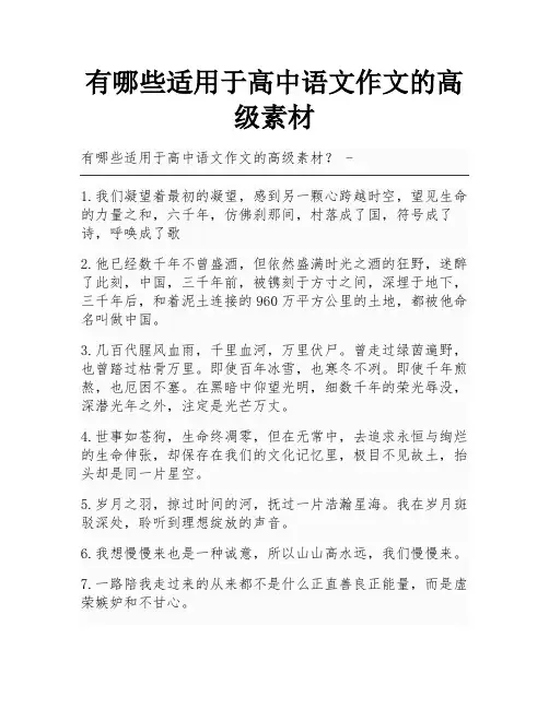 有哪些适用于高中语文作文的高级素材