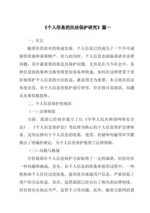 《个人信息的民法保护研究》范文