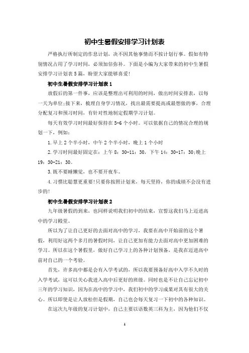 初中生暑假安排学习计划表