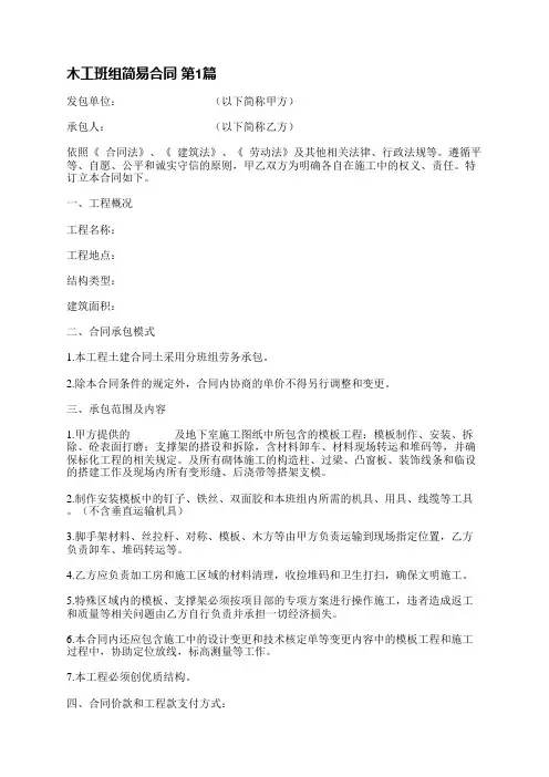 木工班组简易合同(热门3篇)