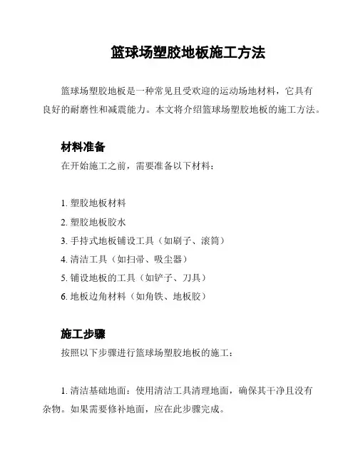 篮球场塑胶地板施工方法