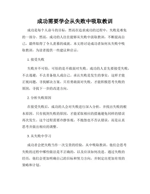 成功需要学会从失败中吸取教训