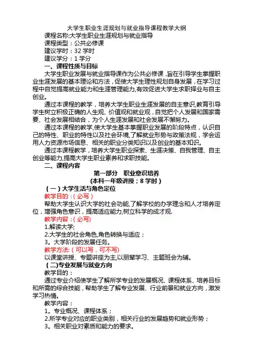 职业生涯规划课教学大纲