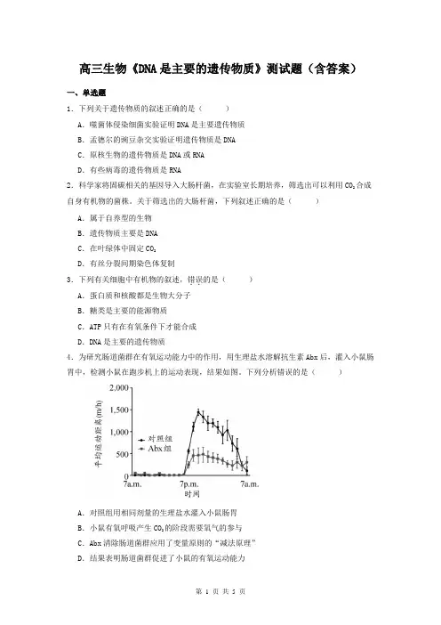 高三生物《DNA是主要的遗传物质》测试题(含答案)