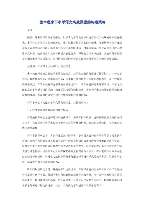 生本理念下小学语文高效课堂的构建策略