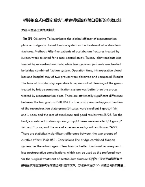 桥接组合式内固定系统与重建钢板治疗髋臼骨折的疗效比较
