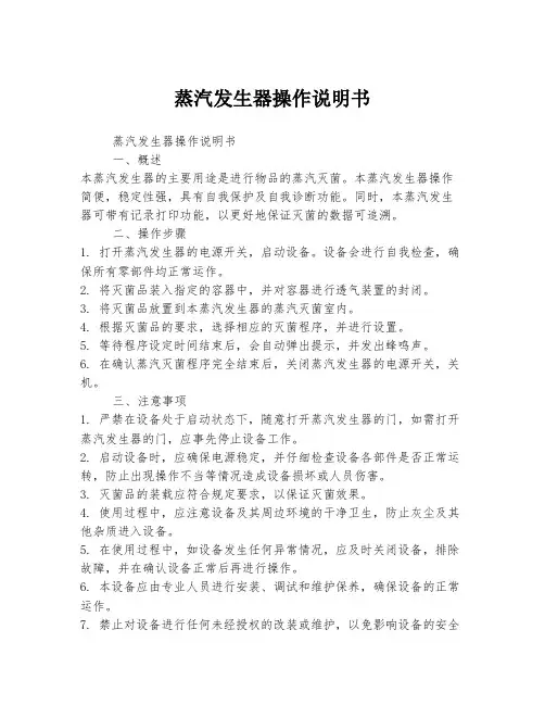 蒸汽发生器操作说明书