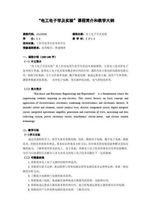 “电工电子学”课程简介和教学大纲
