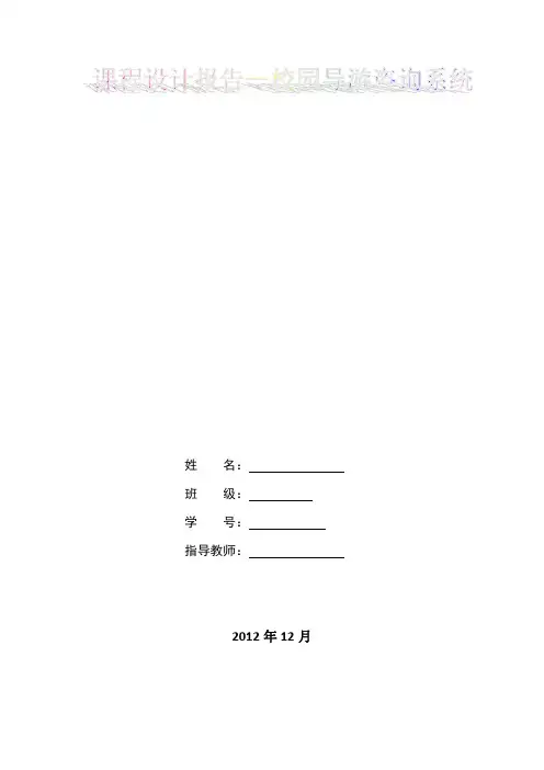 数据结构校园导游咨询系统课程设计报告及课程总结