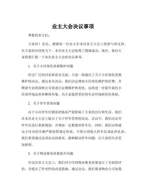业主大会决议事项