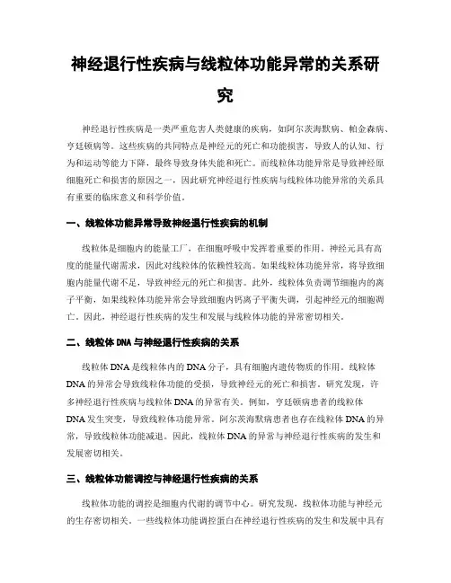 神经退行性疾病与线粒体功能异常的关系研究
