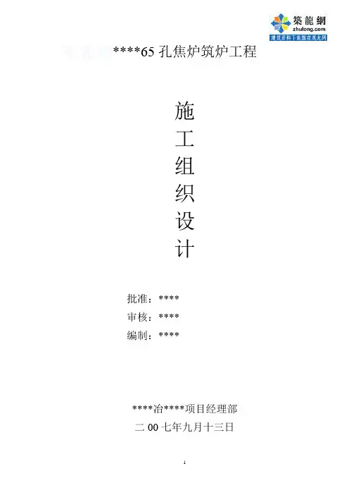 某65孔焦炉筑炉工程施工组织设计_secret