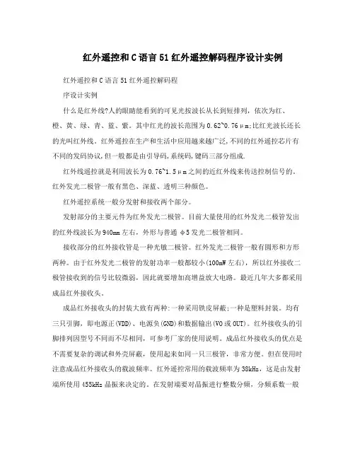 红外遥控和C语言51红外遥控解码程序设计实例