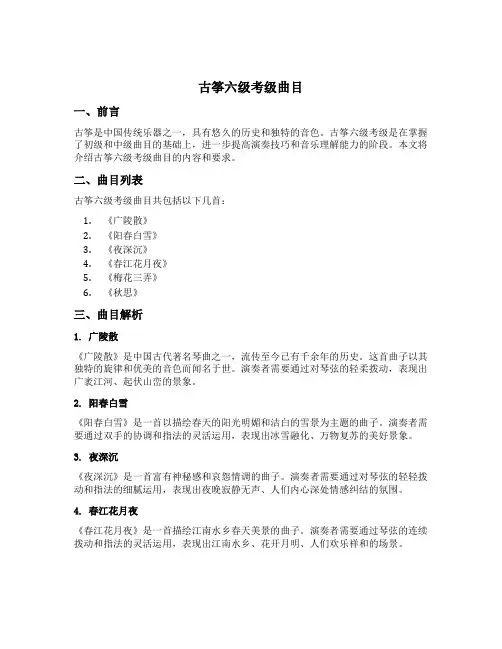 古筝六级考级曲目