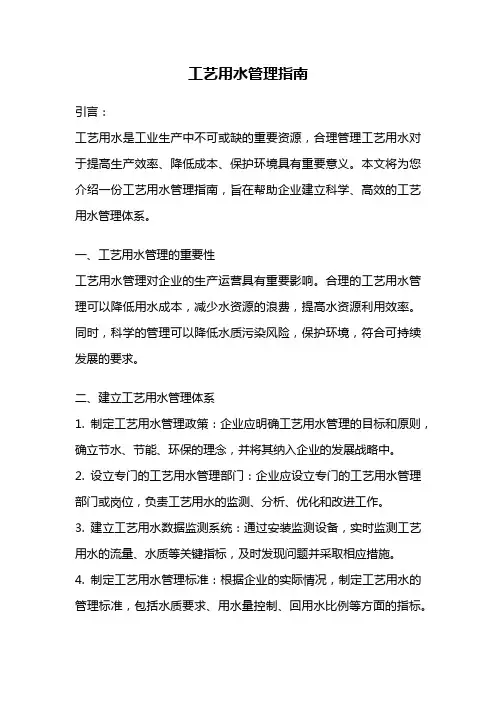 工艺用水管理指南