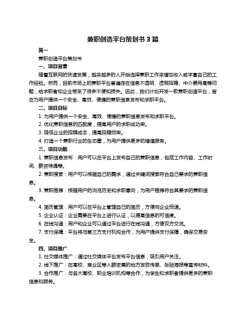 兼职创造平台策划书3篇