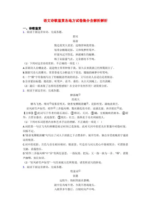 语文诗歌鉴赏各地方试卷集合含解析解析