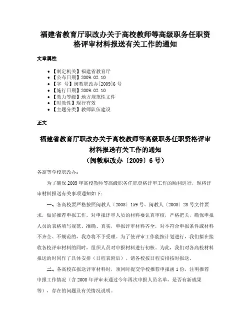 福建省教育厅职改办关于高校教师等高级职务任职资格评审材料报送有关工作的通知