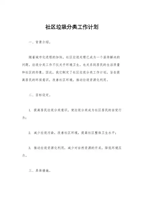 社区垃圾分类工作计划