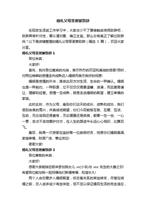 婚礼父母答谢宴致辞