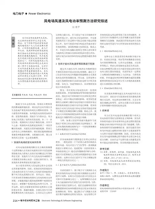 风电场风速及风电功率预测方法研究综述