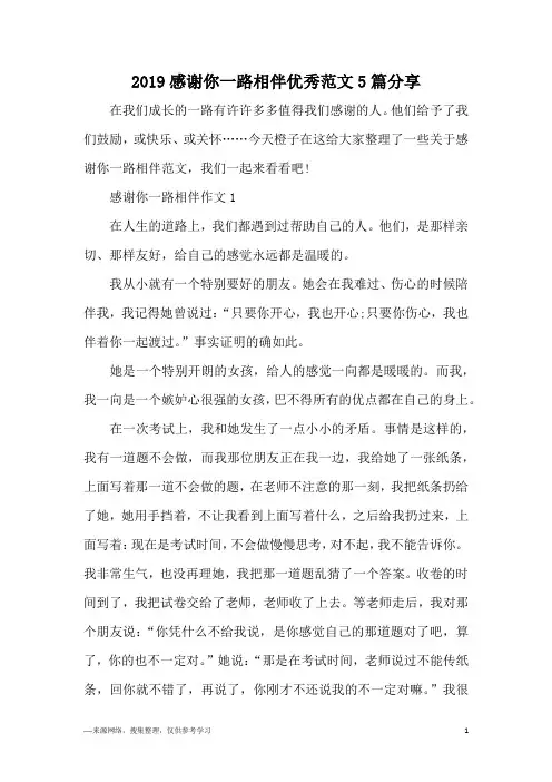2019感谢你一路相伴优秀范文5篇分享