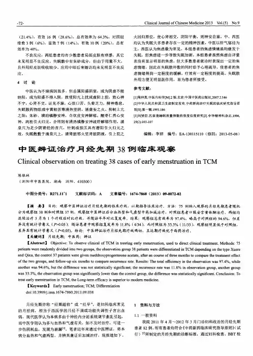 中医辨证治疗月经先期38例临床观察