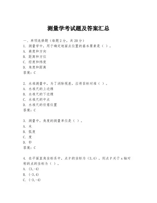 测量学考试题及答案汇总