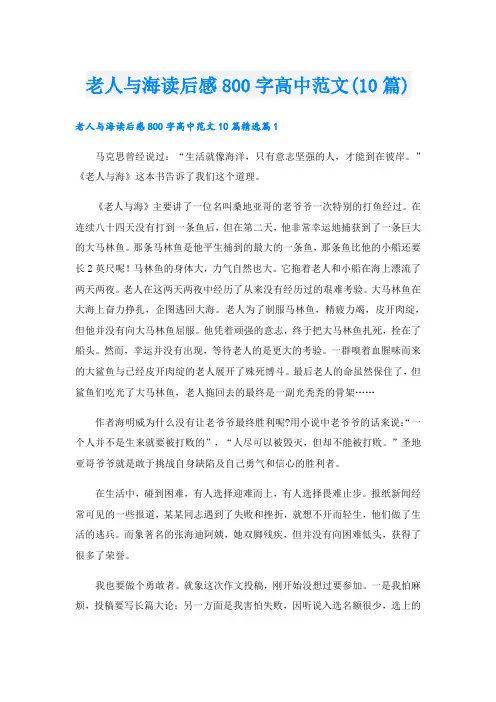 老人与海读后感800字高中范文(10篇)