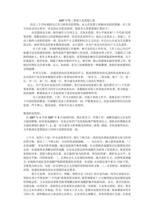 2007年第二季度入党思想汇报