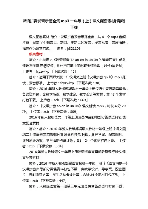 汉语拼音发音示范全集mp3一年级（上）课文配套素材[音频]下载